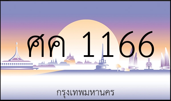 ศค 1166